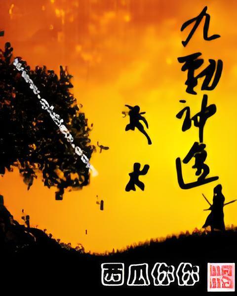 九勁神途 九勁神途