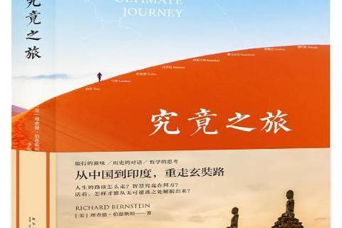 究竟之旅(2019年新星出版社出版的圖書) 究竟之旅(2019年新星出版社出版的圖書)