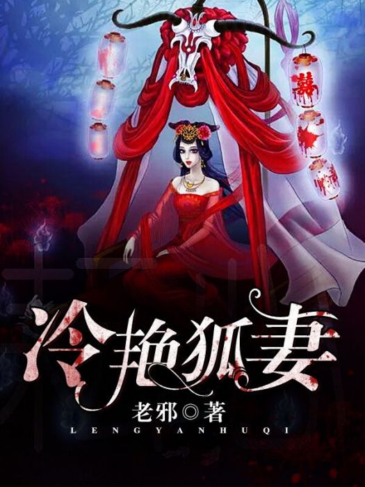 冷艷狐妻 冷艷狐妻