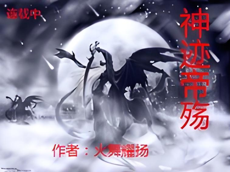 神跡帝殤 神跡帝殤