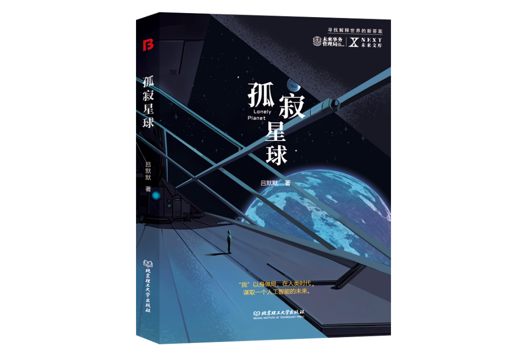 孤寂星球(北京理工大學出版社2024年出版的科幻小說集) 孤寂星球(北京理工大學出版社2024年出版的科幻小說集)