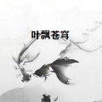 葉飄蒼穹 葉飄蒼穹