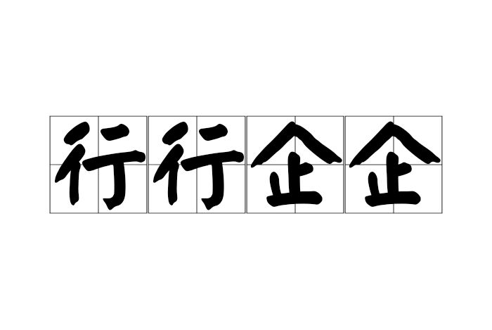 行行企企 行行企企