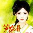 蘆花淚(疏梅創作小說) 蘆花淚(疏梅創作小說)