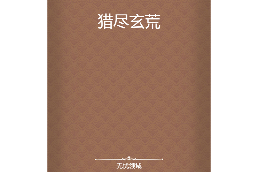 獵盡玄荒 獵盡玄荒