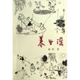 養生謠 養生謠
