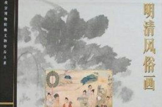 明清風俗畫(故宮博物院藏文物珍品大系·明清風俗畫)