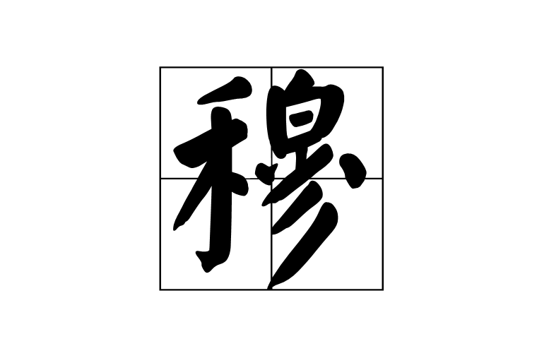 穆(漢語漢字)