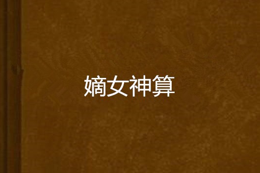 嫡女神算 嫡女神算
