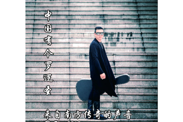 戰友之歌(羅邏聖《中國有個羅邏聖》專輯中的歌曲) 戰友之歌(羅邏聖《中國有個羅邏聖》專輯中的歌曲)