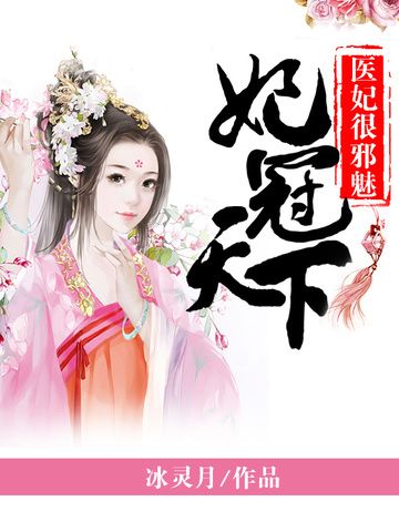 妃冠天下 妃冠天下