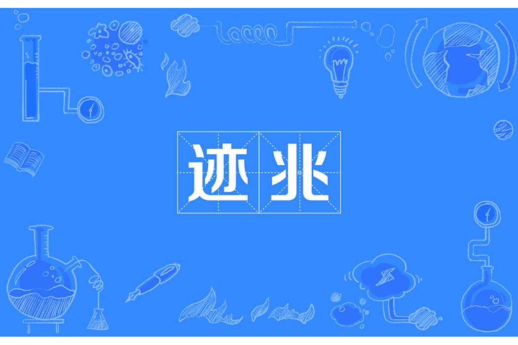 跡兆