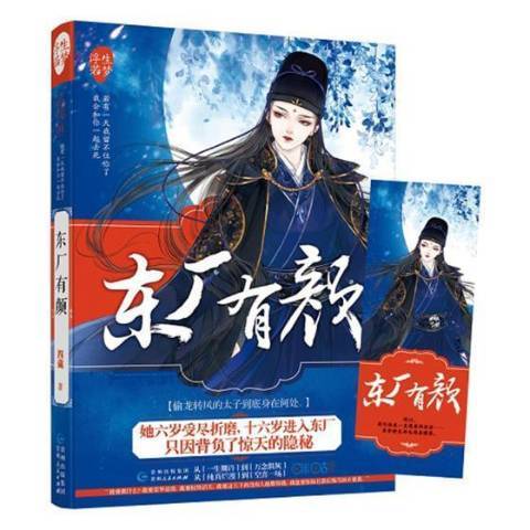東廠有顏 東廠有顏