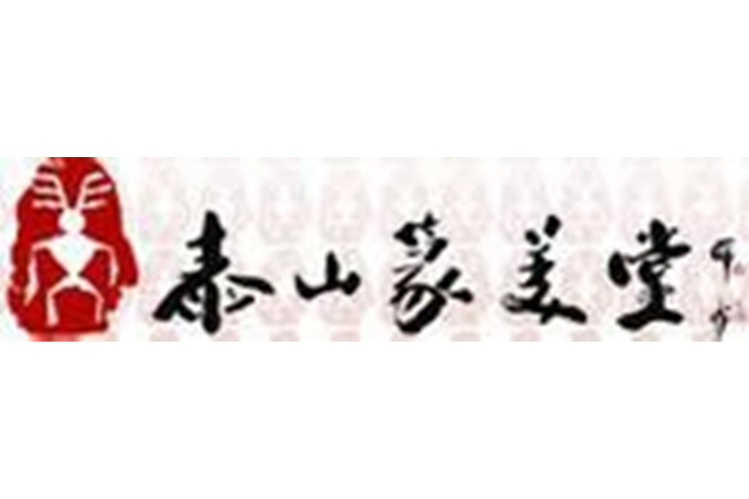 篆美堂 篆美堂