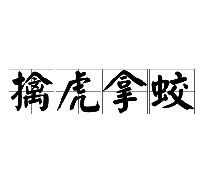 擒虎拿蛟 擒虎拿蛟