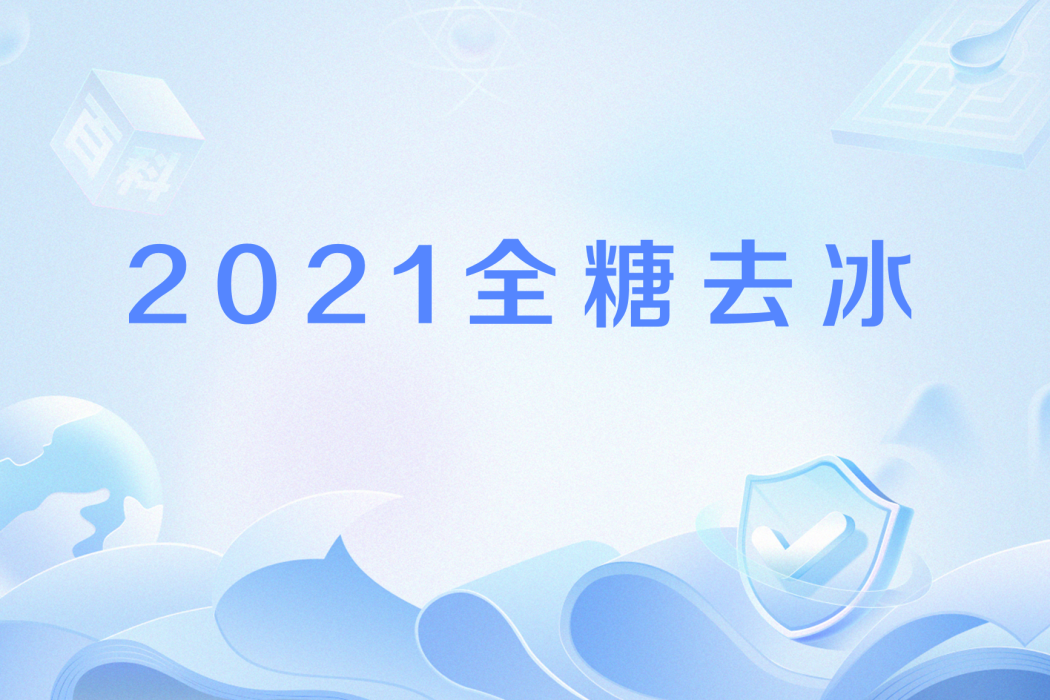2021全糖去冰 2021全糖去冰