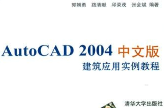 AUTOCAD 2004中文版建築套用實例教程