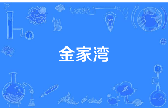 金家灣(春風所著小說) 金家灣(春風所著小說)