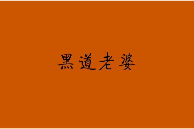 黑道老婆 黑道老婆
