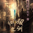 征服之劍(東方阿藍創作的網路小說) 征服之劍(東方阿藍創作的網路小說)