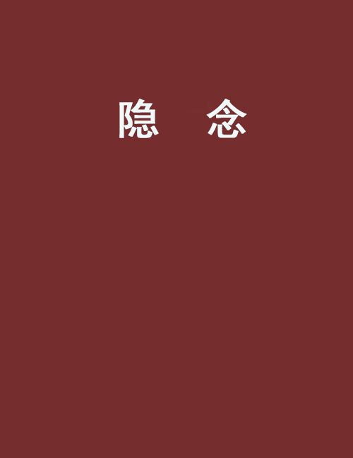 隱念 隱念