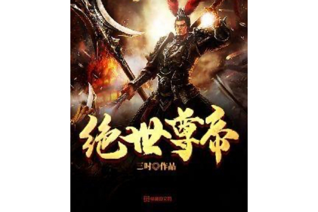 絕世尊帝
