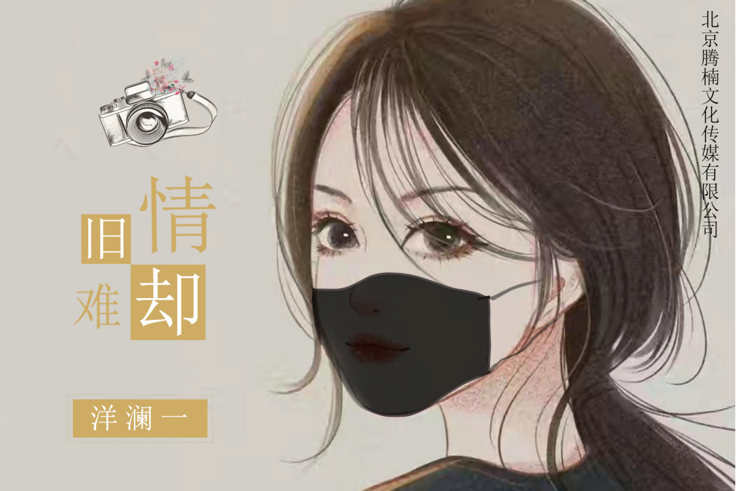 舊情難卻(洋瀾一演唱歌曲) 舊情難卻(洋瀾一演唱歌曲)