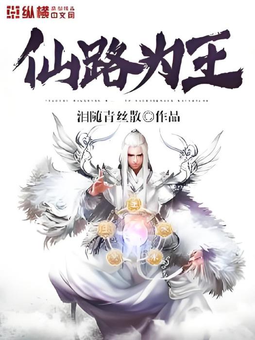 仙路為王 仙路為王