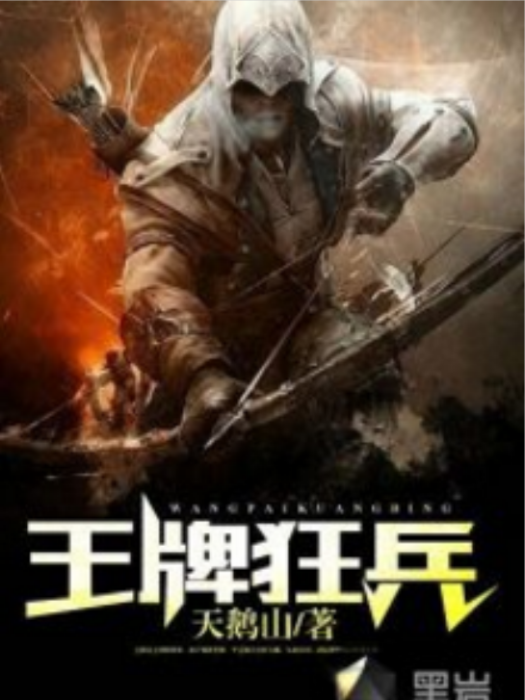 王牌狂兵 王牌狂兵
