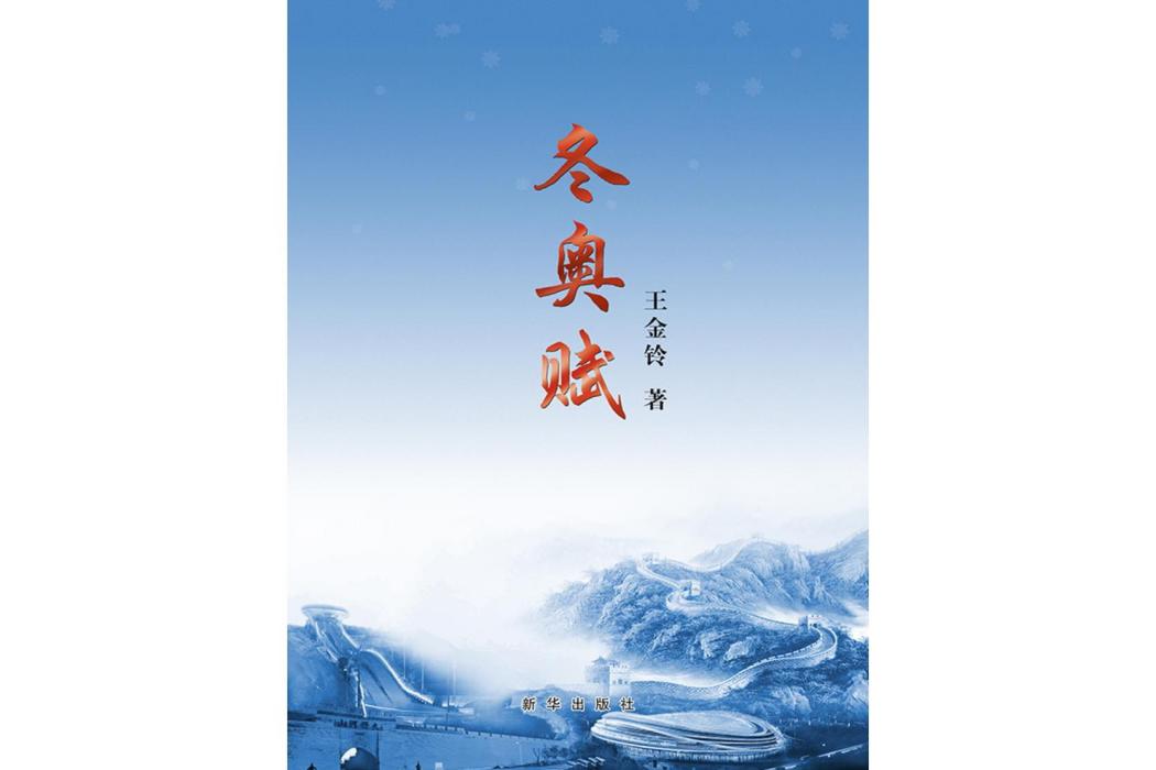 冬奧賦