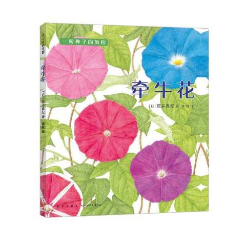 牽牛花(2018年新星出版社出版的圖書) 牽牛花(2018年新星出版社出版的圖書)