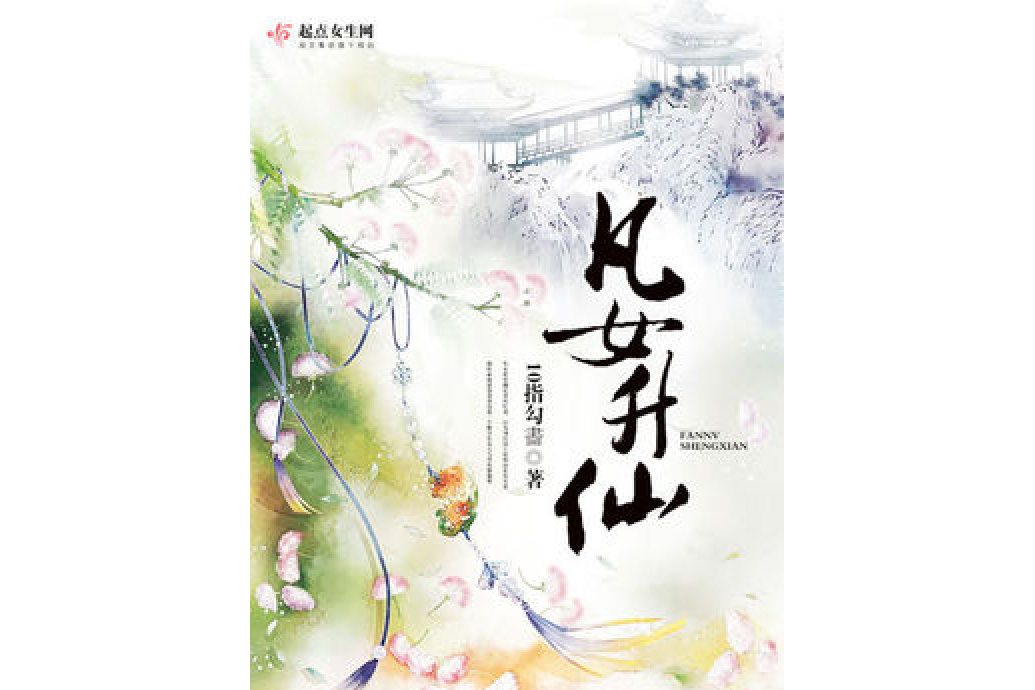 凡女升仙 凡女升仙