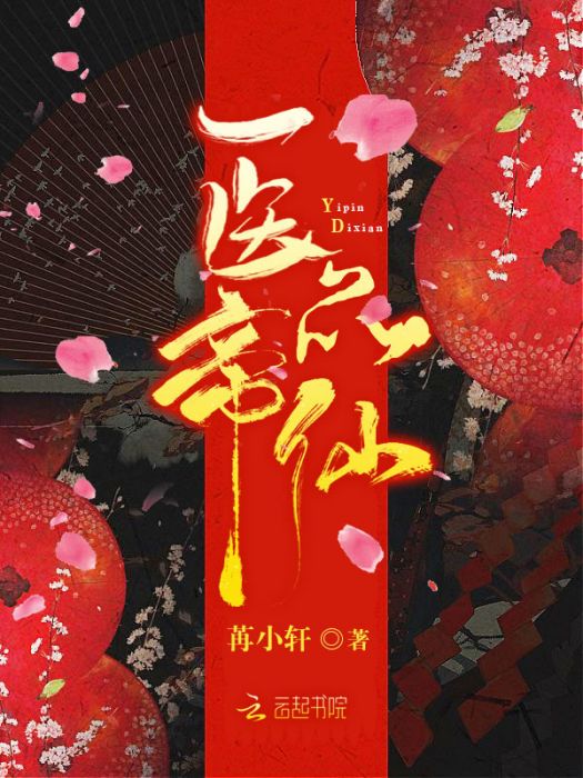 醫品帝仙 醫品帝仙