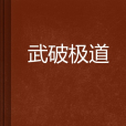 武破極道 武破極道
