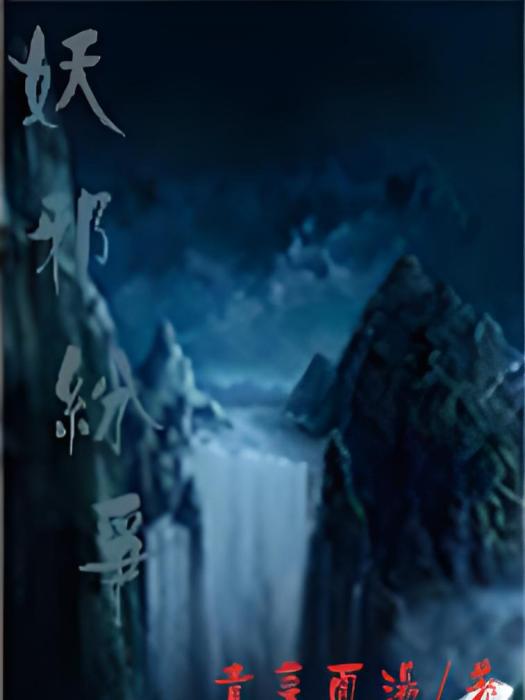 妖邪紛爭