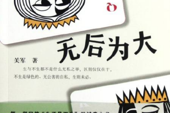 無後為大(2012年上海文化出版社出版書籍)