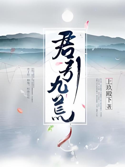 君引九荒 君引九荒
