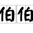 伯伯