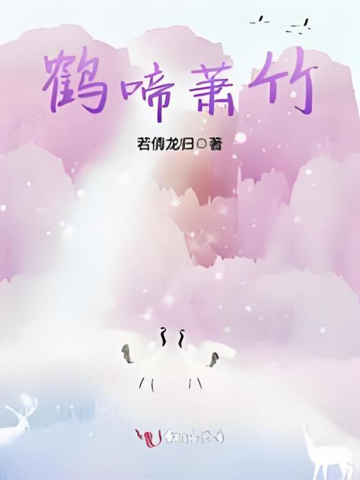 鶴啼蕭竹 鶴啼蕭竹