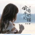 愛上你的貓 愛上你的貓