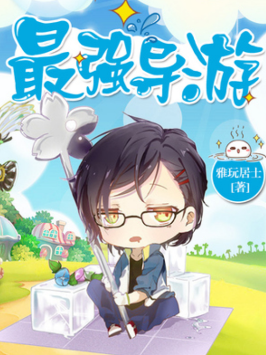 最強導遊(雅玩居士所著小說) 最強導遊(雅玩居士所著小說)