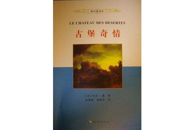 古堡奇情(2012年海南出版社出版的圖書) 古堡奇情(2012年海南出版社出版的圖書)