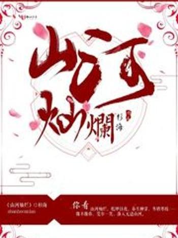 山河燦爛(杉海小朋友所著小說) 山河燦爛(杉海小朋友所著小說)