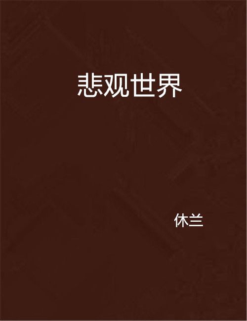 悲觀世界 悲觀世界