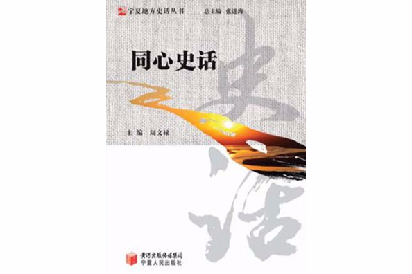 同心史話 同心史話