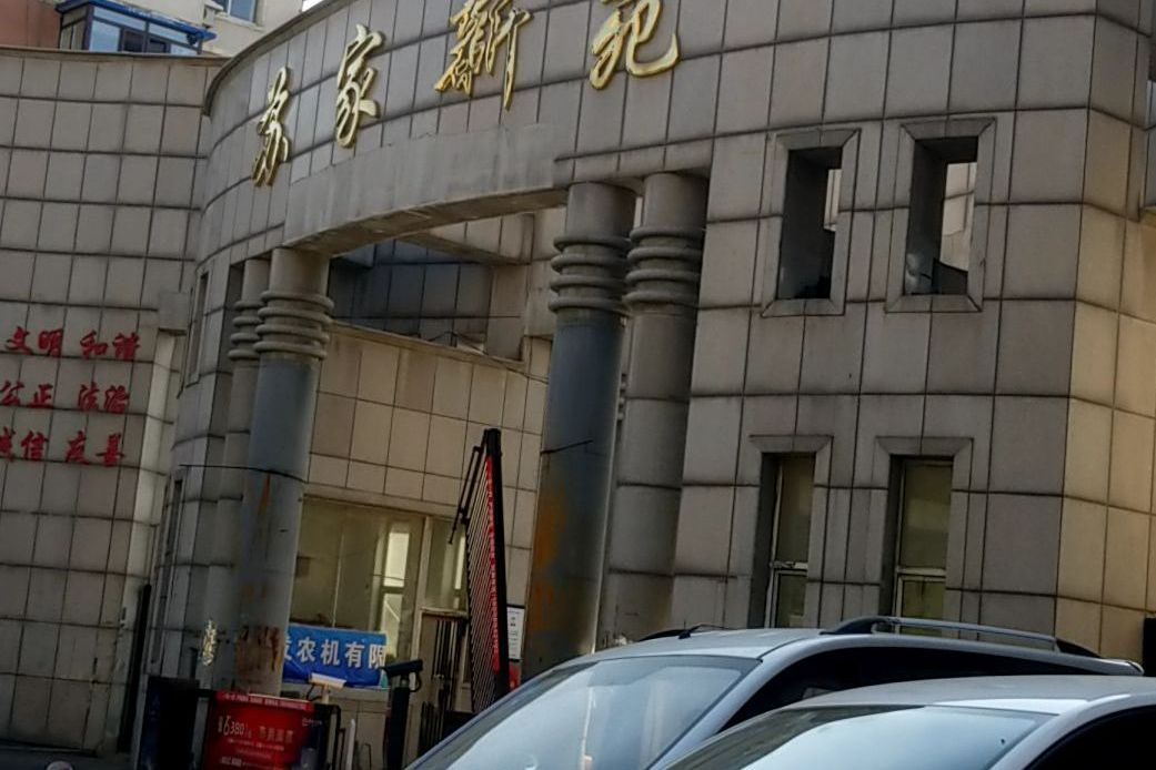 蘇家新苑 蘇家新苑