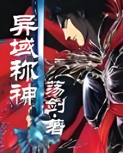 異域稱神 異域稱神