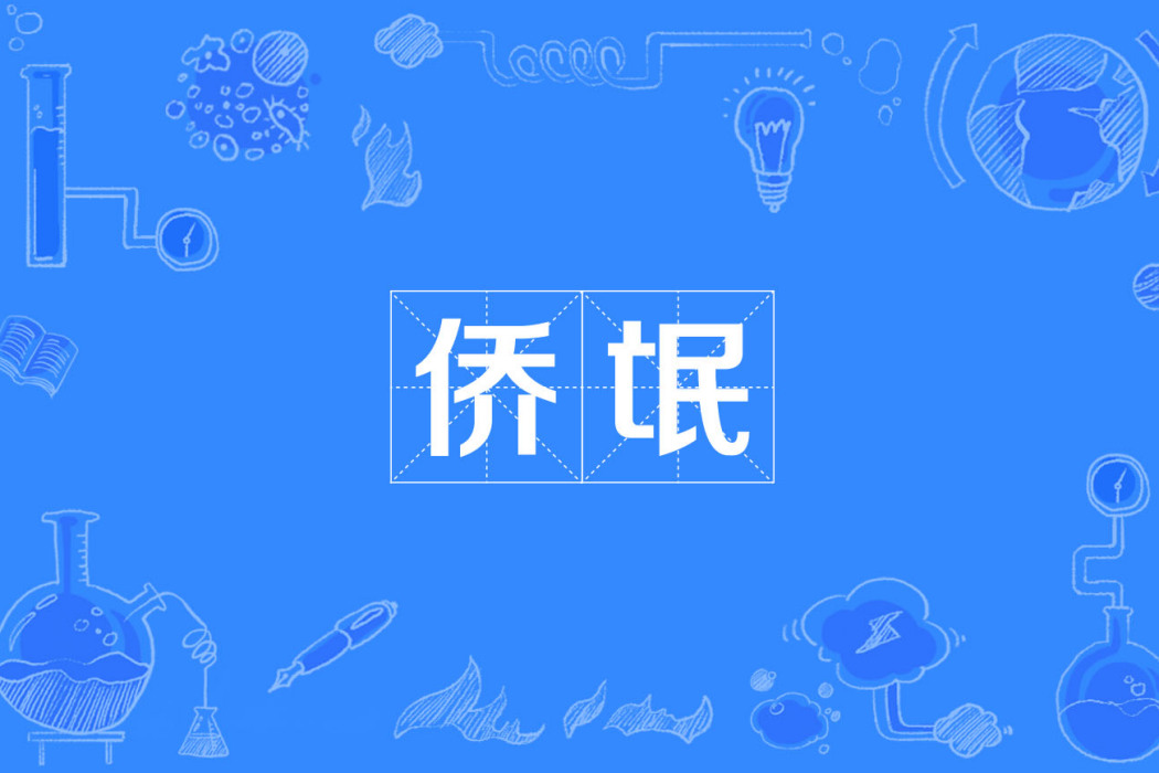 僑氓