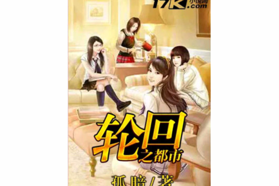 輪迴之都市 輪迴之都市