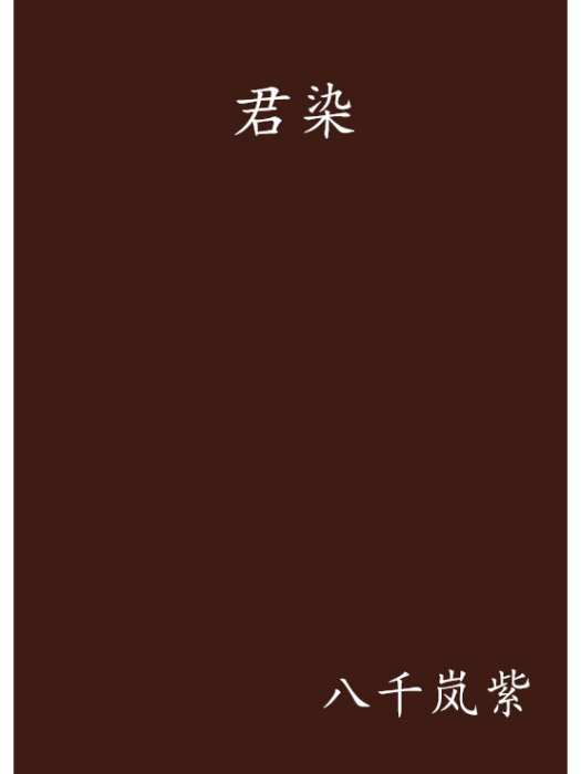 君染 君染
